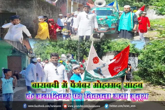 बाराबनी में पैगंबर मोहम्मद साहब के जन्मदिवश पर निकाला गया जुलूस