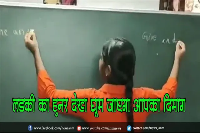 लड़की का हुनर देख घूम जाएगा आपका दिमाग, देखे वीडियो