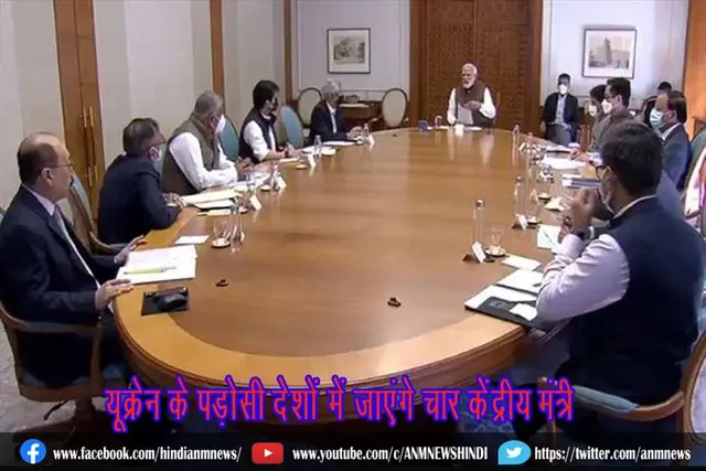 यूक्रेन के पड़ोसी देशों में जाएंगे चार केंद्रीय मंत्री