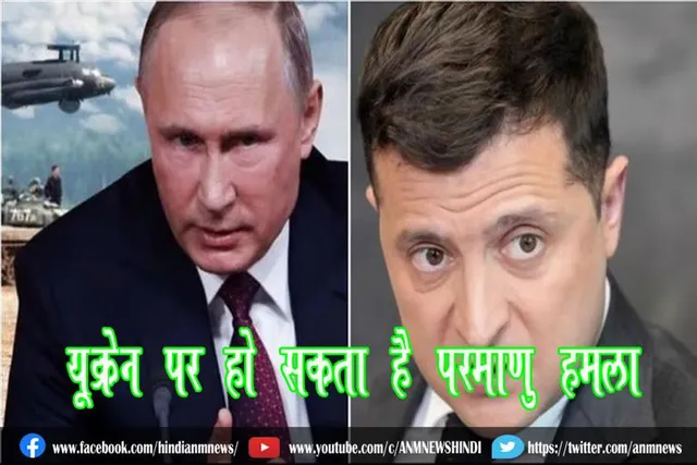 यूक्रेन पर हो सकता है परमाणु हमला