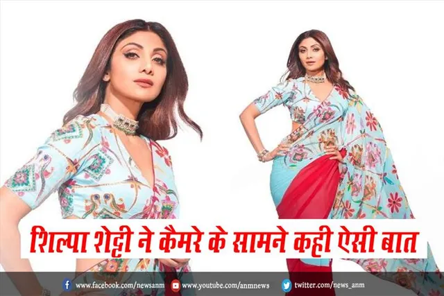 शिल्पा शेट्टी ने कैमरे के सामने कही ऐसी बात
