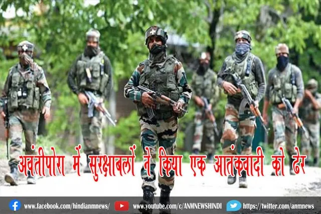 अवंतीपोरा में सुरक्षाबलों ने किया एक आतंकवादी को ढेर