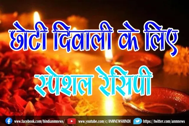 छोटी दिवाली के लिए स्पेशल रेसिपी
