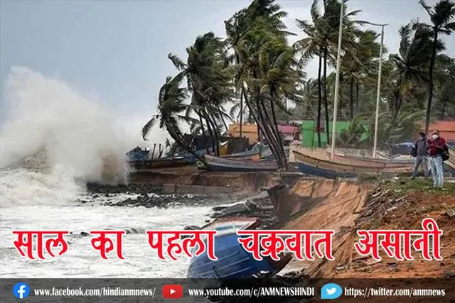 साल का पहला चक्रवात असानी