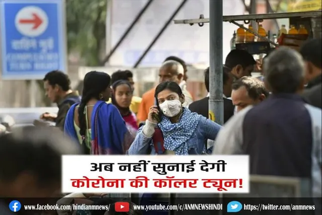 अब फोन पर नहीं सुनाई देगी कोरोना संदेशों की 'कॉलर ट्यून'
