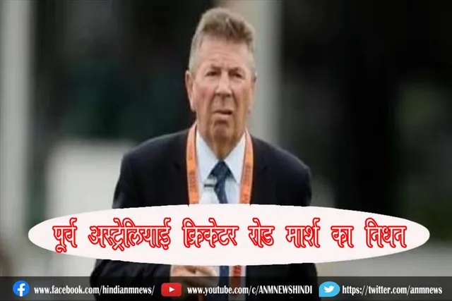 पूर्व ऑस्ट्रेलियाई क्रिकेटर रोड मार्श का निधन
