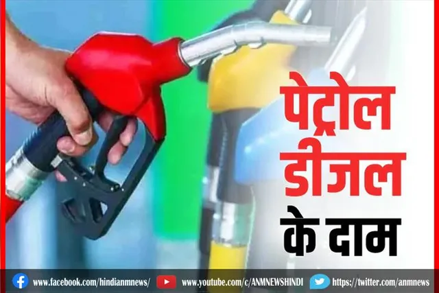 आज फिर पेट्रोल और डीजल के दामों में बढ़ोतरी