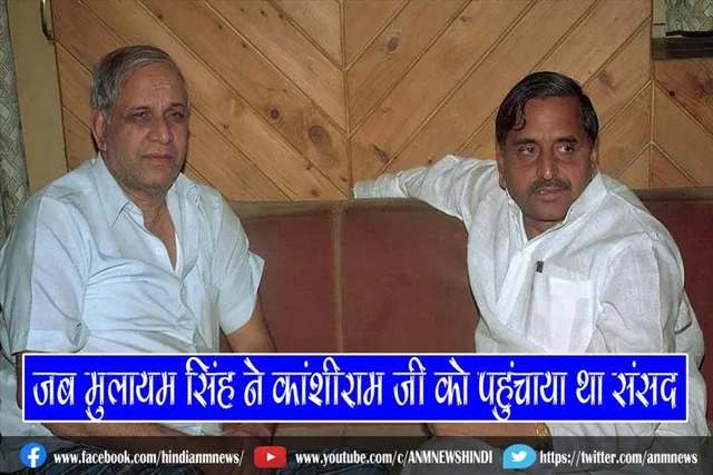 जब मुलायम सिंह ने कांशीराम जी को पहुंचाया था संसद