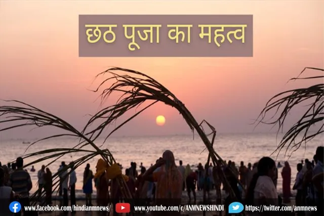 छठ पूजा का महत्व