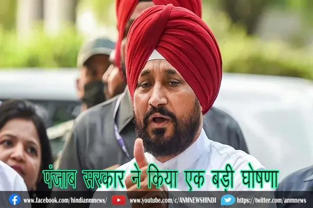 पंजाब सरकार ने किया एक बड़ी घोषणा