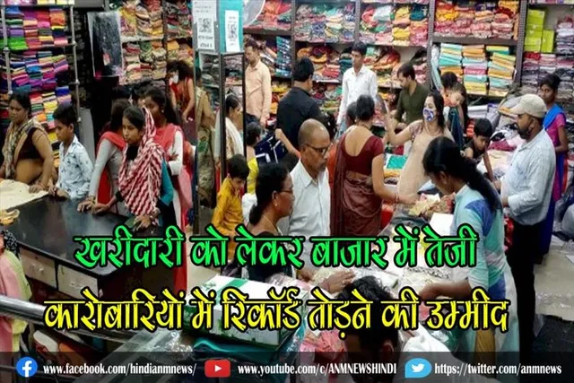 खरीदारी को लेकर बाजार में तेजी, कारोबारियों में रिकॉर्ड तोड़ने की उम्मीद