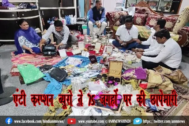 एंटी करप्शन ब्यूरो ने 75 जगहों पर की छापेमारी