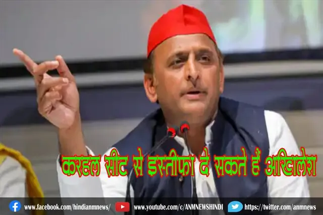 करहल सीट से इस्तीफा दे सकते हैं अखिलेश