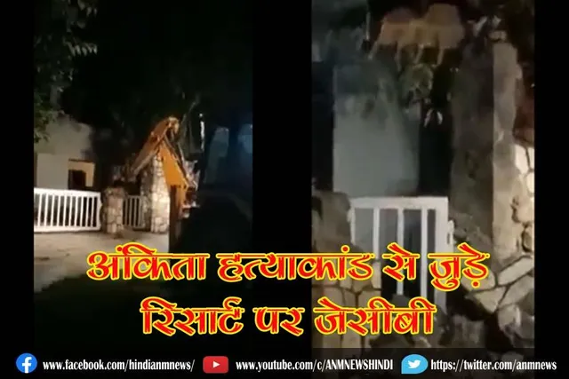 अंकिता हत्याकांड से जुड़े रिसार्ट पर जेसीबी