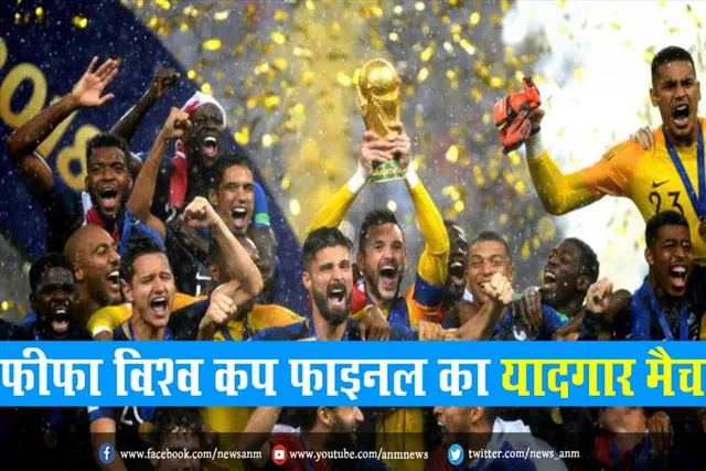फ़ीफ़ा विश्व कप फ़ाइनल का यादगार मैच