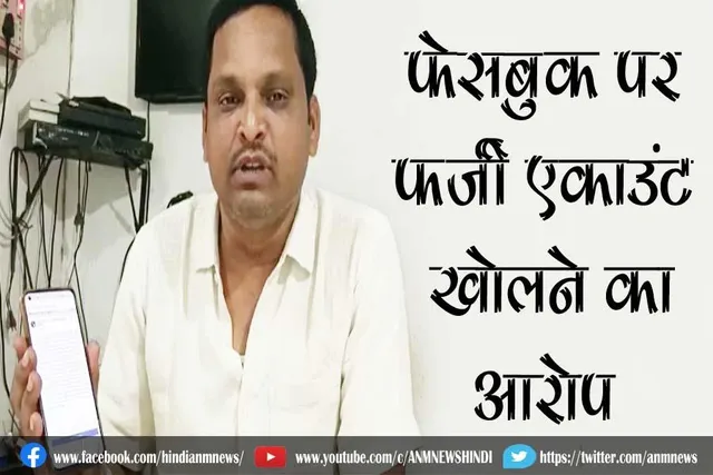 तृणमूल हिंदी प्रकोष्ठ के अध्यक्ष के नाम से फेसबुक पर फर्जी एकाउंट खोलने का आरोप