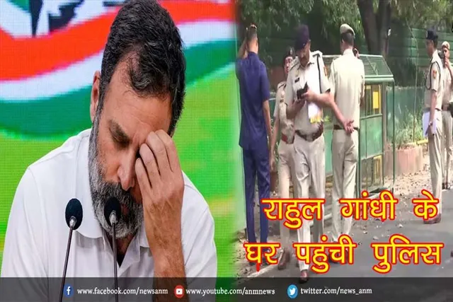 राहुल गांधी के घर पहुंची पुलिस
