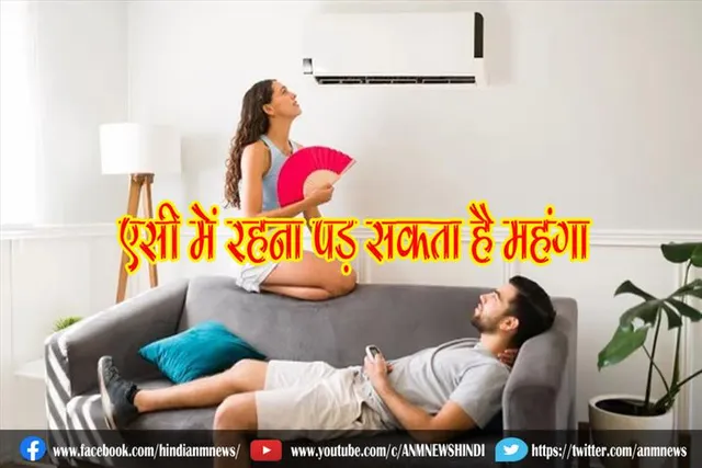लंबे समय तक एसी में रहना पड़ सकता है महंगा