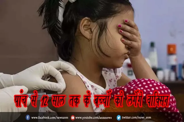 पांच से 12 साल तक के बच्चों को लगेंगे वाक्सिन