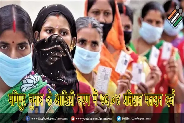 मणिपुर चुनाव के आखिरी चरण में 76.04 प्रतिशत मतदान दर्ज