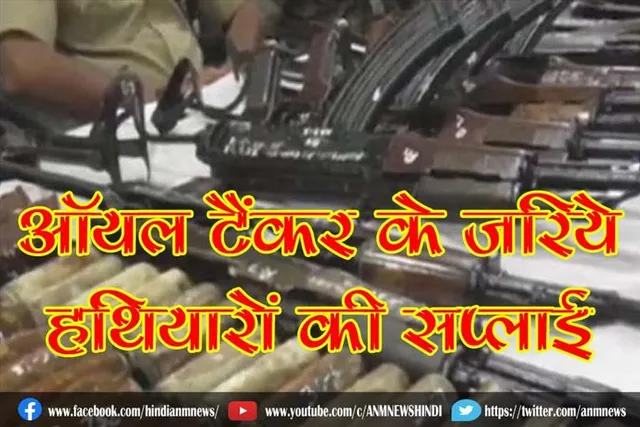 ऑयल टैंकर के जरिये हथियारों की सप्लाई