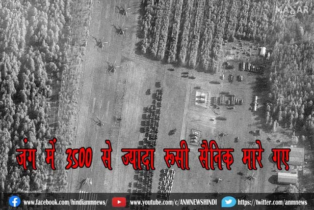 जंग में 3500 से ज्यादा रूसी सैनिक मारे गए : यूक्रेन