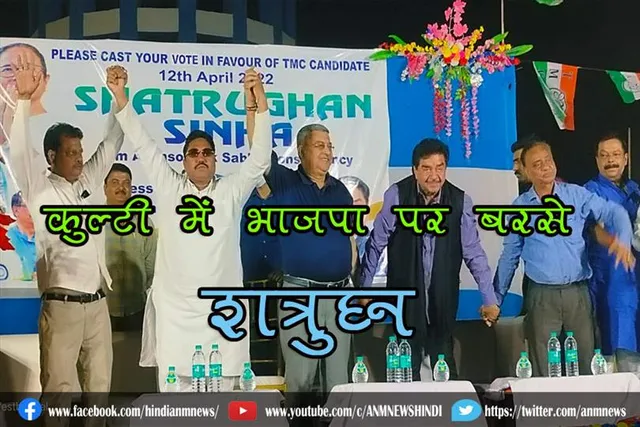 कुल्टी में भाजपा पर बरसे शॉट गन