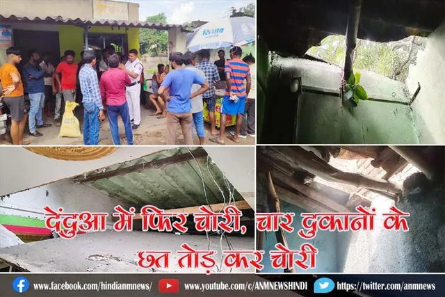 देंदुआ में फिर चोरी, चार दुकानों के छत तोड़ कर चोरी