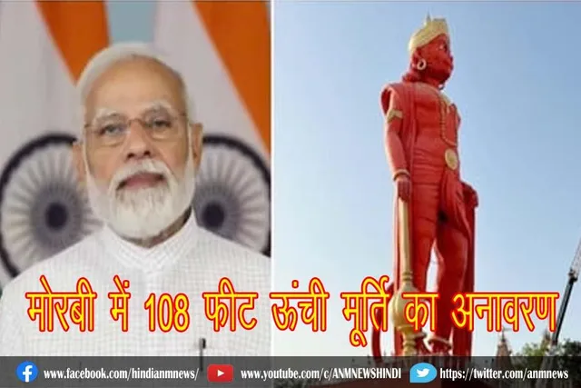 मोरबी में 108 फीट ऊंची मूर्ति का अनावरण