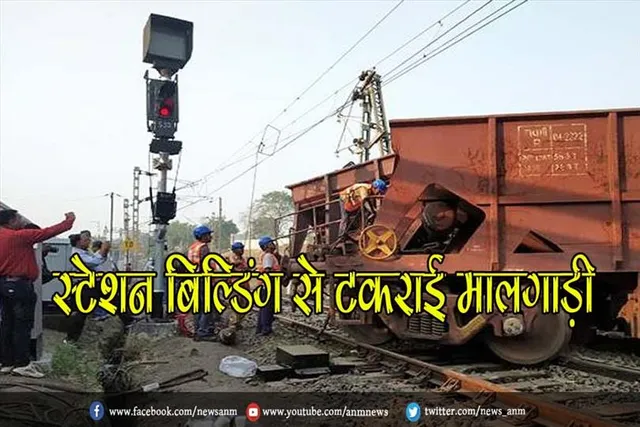 स्टेशन बिल्डिंग से टकराई मालगाड़ी