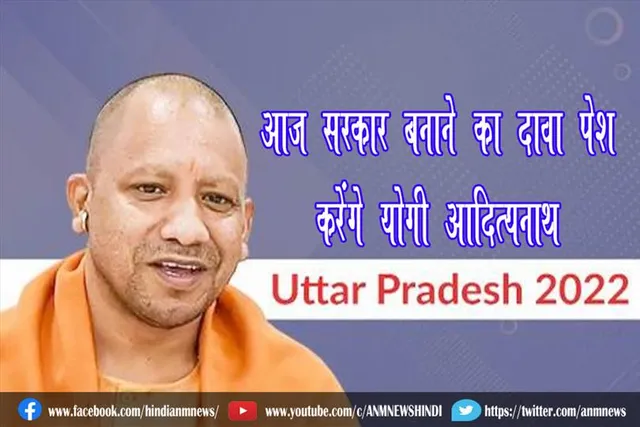 आज सरकार बनाने का दावा पेश करेंगे योगी आदित्यनाथ