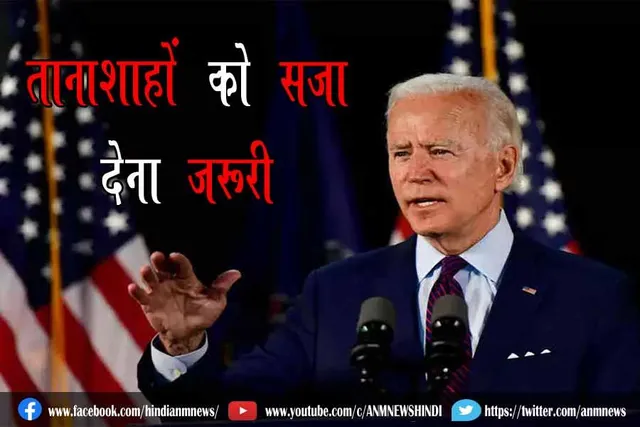 तानाशाहों को सजा देना जरूरी : बाइडन