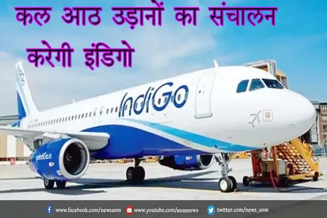 कल आठ उड़ानों का संचालन करेगी इंडिगो
