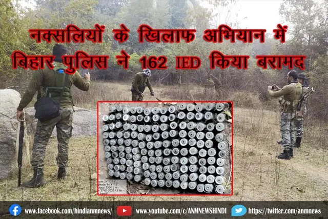 नक्सलियों के खिलाफ अभियान में बिहार पुलिस ने 162 IED किया बरामद
