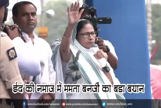 ईद की नमाज में ममता बनर्जी का बड़ा बयान
