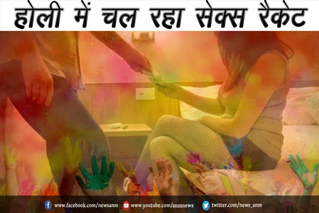होली में चल रहा सेक्स रैकेट