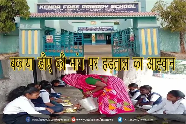 बकाया डीए की मांग पर हड़ताल का आह्वान