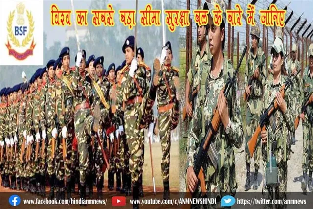 विश्व का सबसे बड़ा सीमा सुरक्षा बल के बारे में जानिए