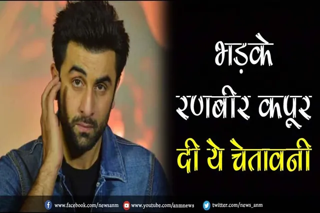 भड़के रणबीर कपूर, दी ये चेतावनी