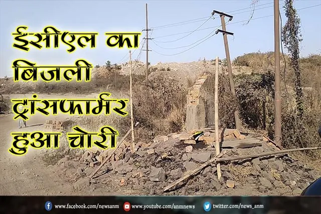 ईसीएल का बिजली ट्रांसफार्मर हुआ चोरी