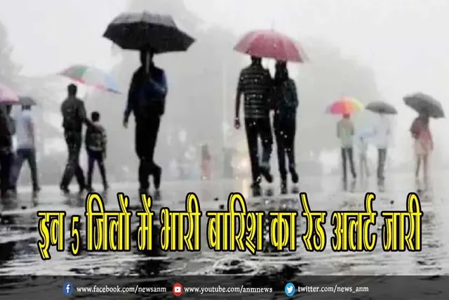 इन 5 जिलों में भारी बारिश का रेड अलर्ट जारी