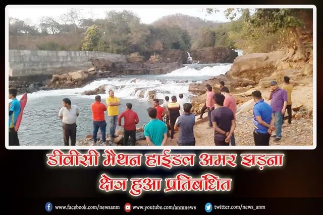 डीवीसी मैथन हाईडल अमर झड़ना क्षेत्र हुआ प्रतिबंधित