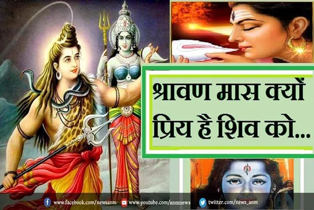 जानें शिव जी को क्यों इतना प्रिय है श्रावण