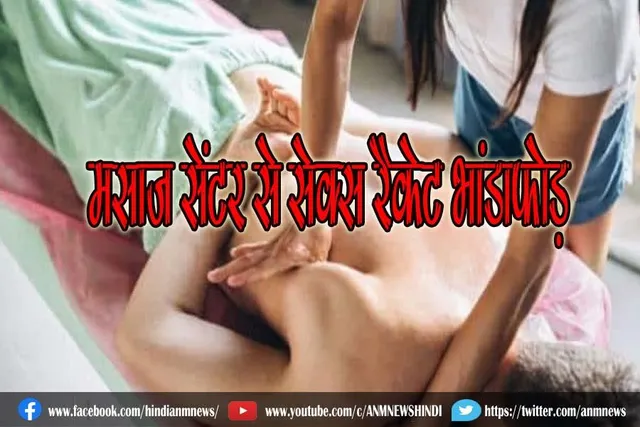 मसाज सेंटर के नाम पर सेक्स रैकेट, 4 गिरफ्तार
