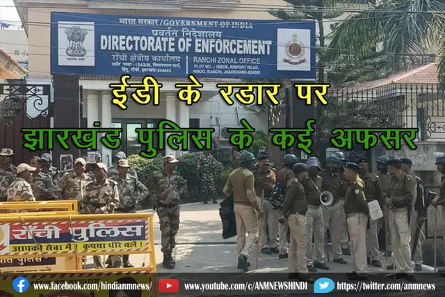 ईडी के रडार पर झारखंड पुलिस के कई अफसर