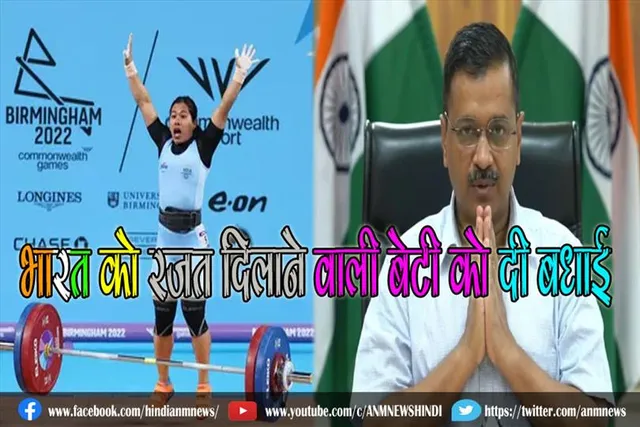 कॉमनवेल्थ में भारत को रजत दिलाने वाली बेटी को दिल्ली के सीएम ने दी बधाई