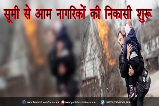 सूमी से आम नागरिकों की निकासी शुरू