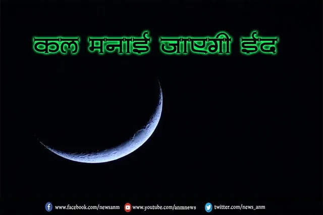 कल मनाई जाएगी ईद