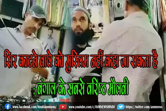 सिर काटने वाले को मुस्लिम नहीं कहा जा सकता है : बंगाल के सबसे वरिष्ठ मौलवी