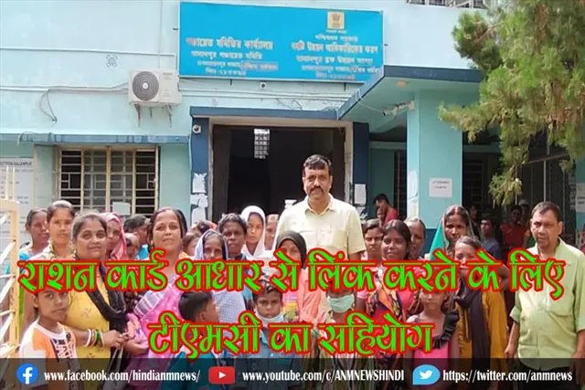 राशन कार्ड आधार से लिंक करने के लिए टीएमसी का सहियोग
